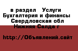  в раздел : Услуги » Бухгалтерия и финансы . Свердловская обл.,Нижняя Салда г.